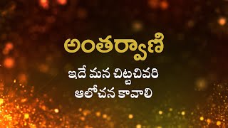 అంతర్వాణి  | ఇదే మన చిట్టచివరి ఆలోచన కావాలి   |  Heartfulness | 05-06-2022