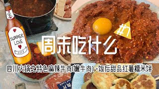 四川火锅之特色麻辣牛肉(嫩牛肉) + 火锅店必有的甜品芍饼 (红薯🍠糯米饼) 周末吃什么#7