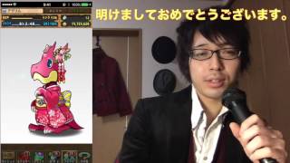 新年のご挨拶　パズドラ　ランク５０お正月　ガチャ