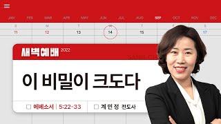 2022년 09월 14일/수새벽/​에베소서5:22-33/'​이 비밀이 크도다'/계민정전도사