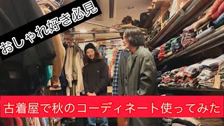 おしゃれ好き必見！古着屋で秋のコーディネート使ってみた【YouTubeラジオ】