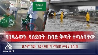 #Ethiopia ሳውዲ ከባድ ቅጣት ጣለች | Bilal Daily News