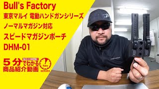 【5分でわかる】Bull's Factory 東京マルイ 電動ハンドガンシリーズ ノーマルマガジン対応 スピードマガジンポーチ DHM-01【Vol.463】#モケイパドック