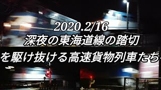 2020,2,16 深夜の東海道本線の踏切を駆け抜ける高速貨物列車たち