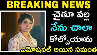 #BREAKING NEWS | | చైతూ వల్ల నేను చాలా కోల్పోయాను ఎమోషనల్ అయిన సమంత  | |  LATEST UPDATES | | VIRAL |