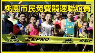 2021 ZEPRO 5000公尺測驗-桃園市民免費競速聯誼賽