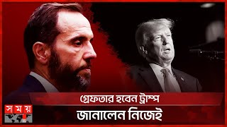 সময় আছে মাত্র ৪ দিন | Donald Trump | Capitol Hill | Somoy TV