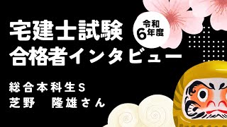 令和６年度宅建士 合格者インタビュー│資格の学校TAC[タック]