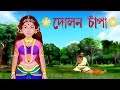 DOLON CHAPA | দোলন চাঁপা | Bangla Cartoon | Rupkathar Golpo | Bengali Fairy Tales | Animatrix India