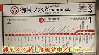 M20-1【丸ノ内線】《ハートレール》御茶ノ水駅１番線発車メロディー