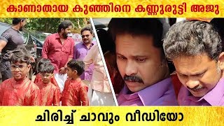 Aju Varghese: കാണാതായ കുഞ്ഞിനെ കണ്ണുരുട്ടി അജു വർഗീസ് | *Mollywood