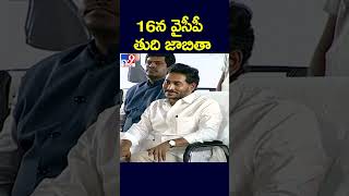 16న వైసీపీ తుది జాబితా - TV9