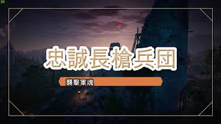 コンカラーズブレード　忠誠長槍兵に襲撃つけてみた