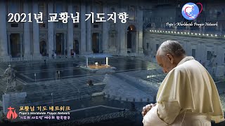 2021년 교황님 기도지향 (교황님 기도 네트워크 - 기도의 사도직)