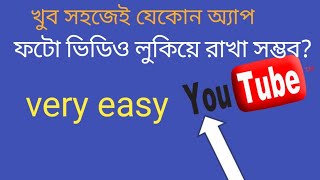 How to you hide Any photo vedio or Any app.সহজেই যেকোন আ্যপ ,ফটো, ভিডিও লুকিয়ে রাখা সম্ভব।