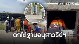 ชายปริศนา ตกลงไปในฐานอนุสาวรีย์ชัยสมรภูมิ | ข่าวเย็นช่องวัน | ข่าวช่องวัน