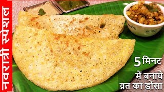 अब नवरात्रि के 9 दिन यही बनाने का मन करेगा ऐसा है इसका स्वाद - Navratri Vrat Recipes | Vrat Ka Khana