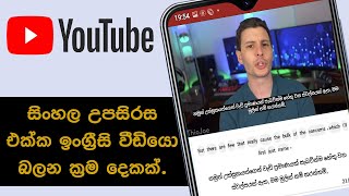 Watch YOUTUBE video in another language with SINHALA subtitles | SL Manawaya