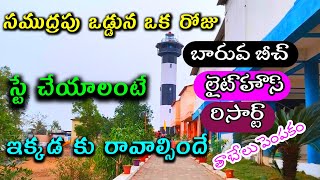 Baaruva Beach , Light House and Resorts | Srikakulam Tourist Place in Andhra pradesh