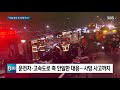 사고 후 고속도로 1차로 지킨 음주운전자의 한마디 sbs