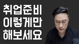 취준생이 가장 많이 놓치고 있는 한가지