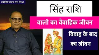 सिंह राशि वालो का वैवाहिक जीवन | Leo Married Life | Match Making | Marriage Horoscope | Astrology