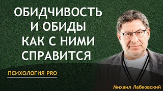 Михаил Лабковский Обиды и Обидчивость Как с Ними Справиться