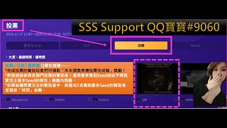 【NIGHTCROWS】 SSS年終頒獎典禮活動:Q寶來拉票啦~，只要投票就會有獎勵喔，Seed贊助量最多還可以拿到活動限定坐騎