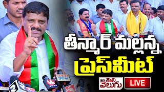 Live : తీన్మార్ మల్లన్న సంచలన ప్రెస్ మీట్..! Teenmar Mallanna Press Meet