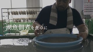 【びわ湖の魚を食べる】獲れたて無添加の湖魚佃煮を食卓に～近江佃煮庵 遠久邑(おくむら)～