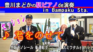 ピアノドッキリ！スミワタルさんと大阪モノレール運転士がセッション！？【公式】