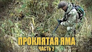 Проклятая яма. Часть 2. Клад в устье реки! В поисках золота