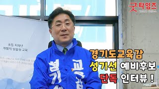 성기선 경기도 교육감 예비후보 단독 인터뷰!