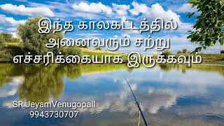 இந்த காலகட்டத்தில் அனைவரும் சற்று எச்சரிக்கையாக இருக்கவும் #9943730707