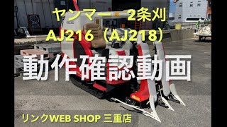 売約済⭐️ありがとうございました【農機具王三重店 / 動作確認動画】1)ヤンマー2条刈コンバインAJ216 （AJ218）アスリートジャスティ　89時間　2024.6.3