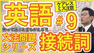 【入試直前英語】接続詞〜焦って選ぶと間違える英文法〜