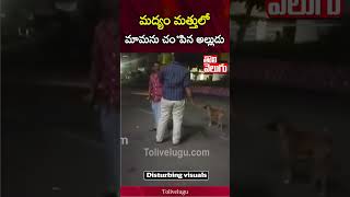 మద్యం మత్తులో మామను చం*పిన అల్లుడు ..! | Tolivelugu # Tolivelugu