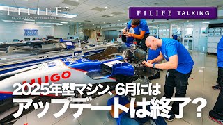 【F1LIFE TALKING】2025年型マシンのアップデートはいつ終了する？