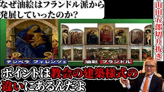 教会の建築様式の違いが油絵の発展をもたらした意外な理由とは【山田五郎　公認切り抜き】