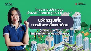 นวัตกรรมเพื่อการจัดการสิ่งแวดล้อม  I City \u0026 Community Innovation Challenge 2024