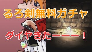 【パズドラ】るろうに剣心(るろ剣)コラボガチャの結果！ダイヤ卵きたー！