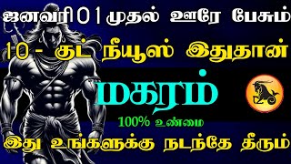 மகரம் ராசி - ஜனவரி 01 முதல் ஊரே பேசும் 10 - குட் நியூஸ் இது தான் | இது உங்களுக்கு நடந்தே தீரும்