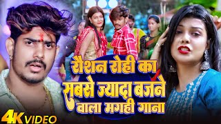 #Video - लड़की के बुद्धि - #Raushan Rohi \u0026 #Anjali Bharti का एक और सुपरहिट | #New Magahi Song 2024