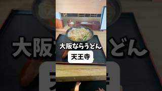 【天王寺】かすうどんは大阪グルメ