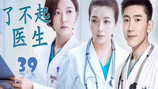 ENGSUB【最好看医疗剧】《了不起医生》ER doctor 第39集 | 实力派云集飘戏刻画医生救治患者救赎自我的故事