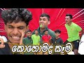 කොහොමද කෑම | Kohomada Keema | MaCo Hub