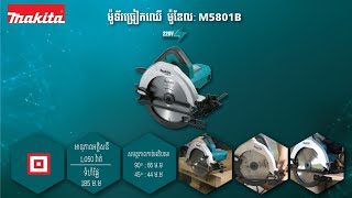 Makita Circular Saw 185mm [ Model : M5801B ] / ម៉ូទ័រ ច្រៀកឈើ