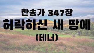 [테너] 허락하신 새 땅에 347장