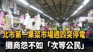 北市第一果菜市場週四突停電 攤商怨不如「次等公民」－民視新聞