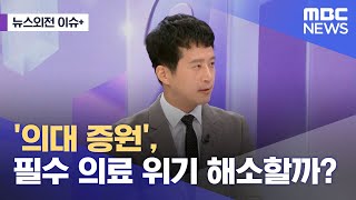 [뉴스외전 이슈+]  '의대 증원', 필수 의료 위기 해소할까? (2023.11.22/뉴스외전/MBC)